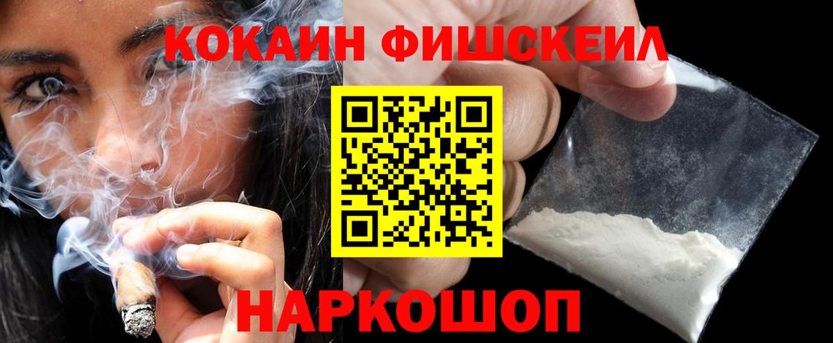 Кокаин FishScale Десногорск